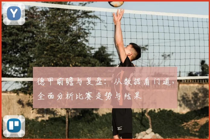 德甲前瞻与复盘:从数据看门道,全面分析比赛走势与结果