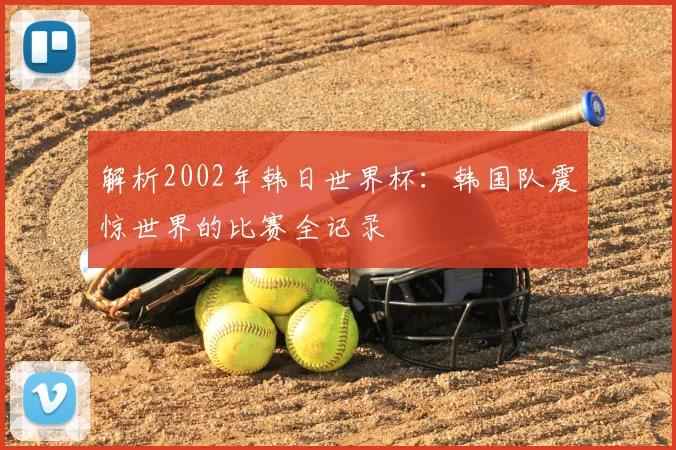 解析2002年韩日世界杯:韩国队震惊世界的比赛全记录