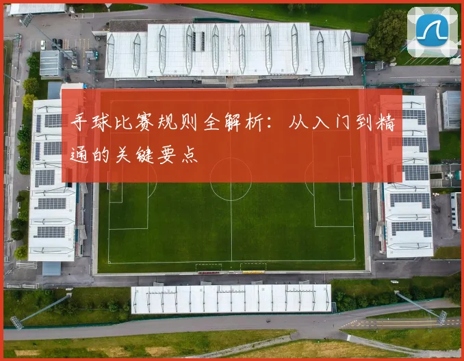手球比赛规则全解析:从入门到精通的关键要点
