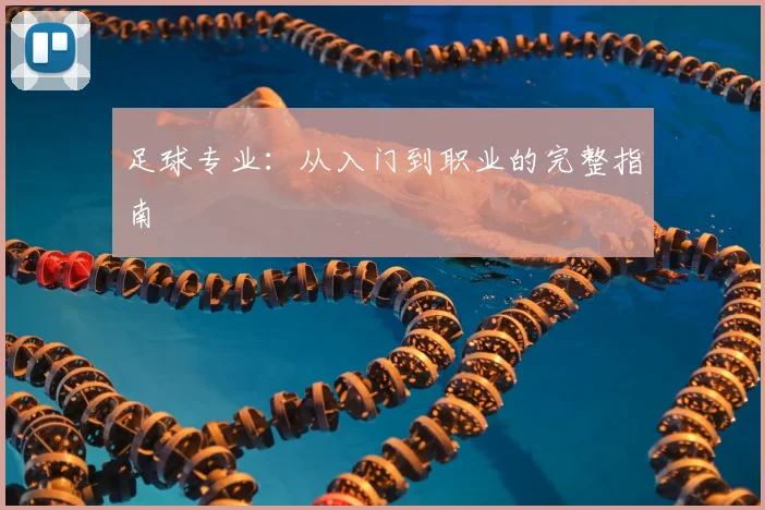 足球专业：从入门到职业的完整指南