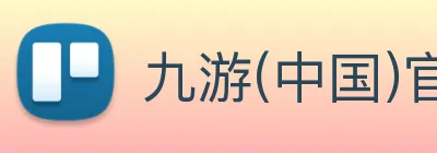九游(中国)官方网站 Logo